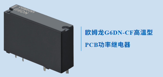 一款專為高溫應用而設(shè)計的歐姆龍繼電器G6DN，不防來了解下怎么無懼高溫的？
