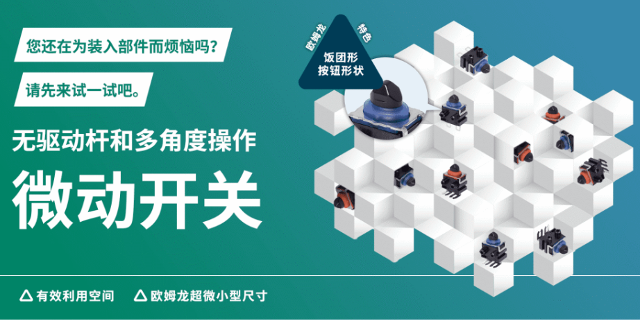 形似飯團，志在省空間，告別驅(qū)動桿！歐姆龍“飯團形”微動開關(guān)實現(xiàn)多角度可靠操作