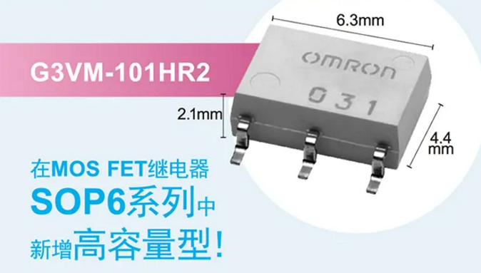 歐姆龍新增高容量型MOS FET繼電器，提高設計空間看它的！