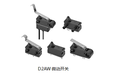 小巧可靠又高效，這個小微動開關(guān)誰用誰知道？歐姆龍D2AW來告訴您
